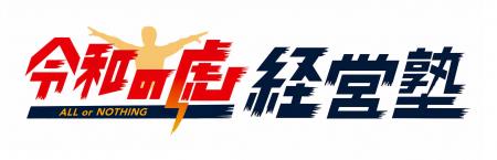 「令和の虎 経営塾」再始動　二代目主宰・林尚弘氏が