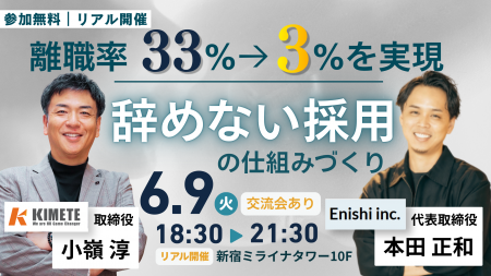 【開催レポート】離職率33%から3%へ!株式会社Kimete 【開催レポート】離職率33%から3%へ!株式会社Kimete