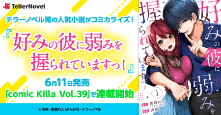 テラーノベル発の人気小説がコミカライズ！『好みの彼