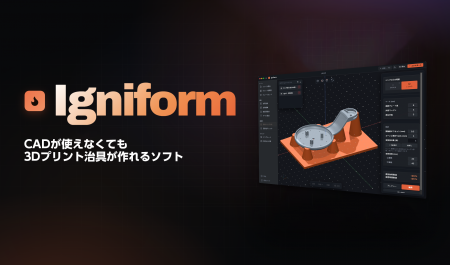 日本3Dプリンター株式会社、CAD不要で治具を設計でき