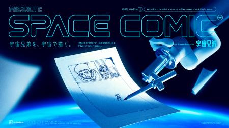 人類初！地上から400km離れた宇宙で漫画を描く『宇宙