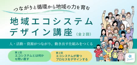 担い手不足・人口減少の時代に、人・資源・知恵が循環