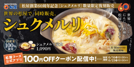 【松屋】創業60周年の感謝を込めて、伝説のメニューが