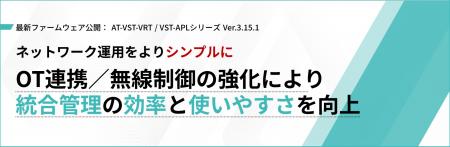 【OT連携強化】認証連携・無線制御の強化で多様utf-8 【OT連携強化】認証連携・無線制御の強化で多様utf-8