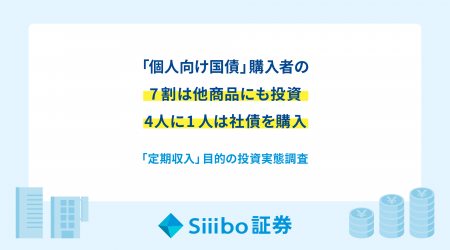 「個人向け国債」購入者の7割は、他商品にも投資。4人
