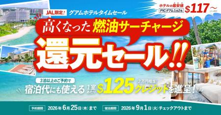 【JALタイムセールと共同開催】グアムの人気5ホテル対