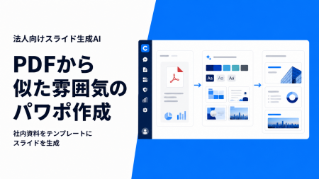 法人向けスライド生成AI「ChatSense」、PDFを取り込み