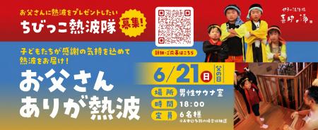 父の日に、子どもたちが“ありがとう”を熱波に込めて届