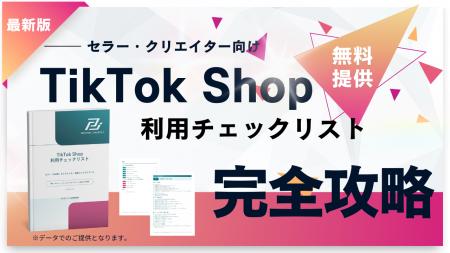 TikTok Shopの「守るべきルール」を運用工程順に整理 TikTok Shopの「守るべきルール」を運用工程順に整理
