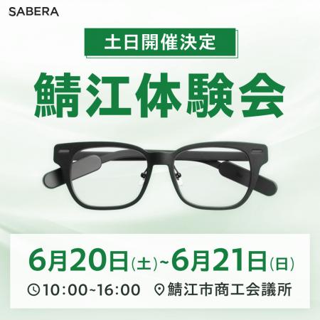応援購入者数2,000名突破記念。鯖江発の次世代スマー 応援購入者数2,000名突破記念。鯖江発の次世代スマー