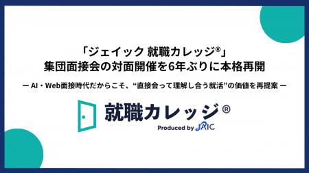 「ジェイック 就職カレッジ(R)」集団面接会の対面開催