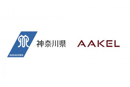 【2年連続】参加企業募集｜AAKELが神奈川県の中小企業