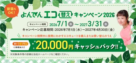 『よんでん エコ替えキャンペーン 2026』の実施に 『よんでん エコ替えキャンペーン 2026』の実施に