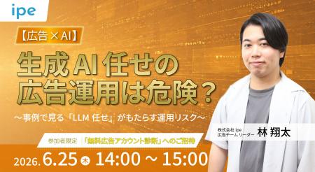 【広告×AI】 生成AI任せの広告運用は危険？ ～ipeの事