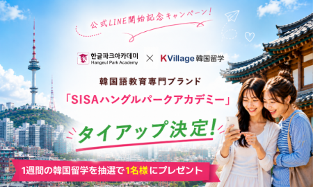 【韓国留学もK Village】K Village韓国留学、公式LINE 【韓国留学もK Village】K Village韓国留学、公式LINE