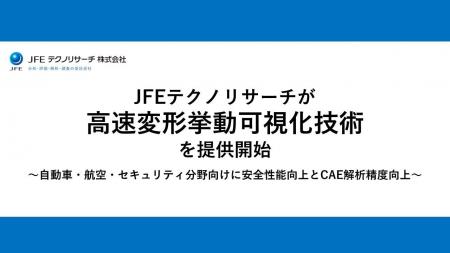JFEテクノリサーチが高速変形挙動可視化技術を提供 JFEテクノリサーチが高速変形挙動可視化技術を提供