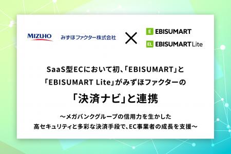 SaaS型ECにおいて初、「EBISUMART」と「EBISUMART Lit
