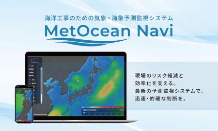 海上工事や港湾業務の安全管理を支援する、気象・海象