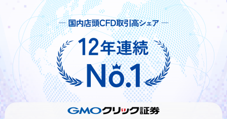 GMOクリック証券：国内店頭CFD取引高シェア12年連続No