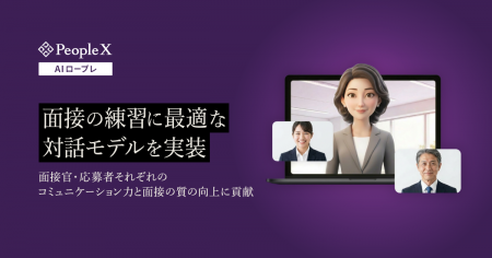 「PeopleX AIロープレ」、面接の練習に最適な対話モデ