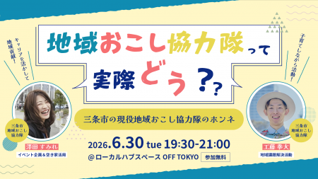 【6/30（火）開催】地域おこし協力隊の働き方や暮らし