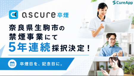 CureApp 完全オンライン禁煙プログラム「ascure卒煙」