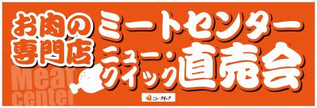 ニュー・クイック厚木・岩井の2会場でミートセンター