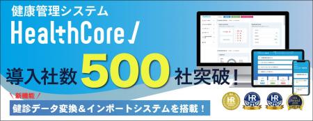 健康管理システム『HealthCore』、サービス開始約2年