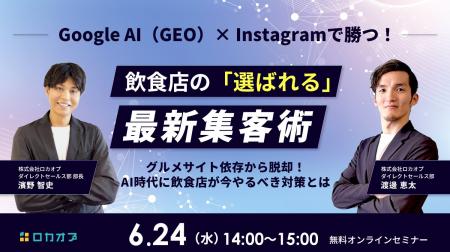 【無料オンラインセミナー】Google AI（GEO）×Instagr