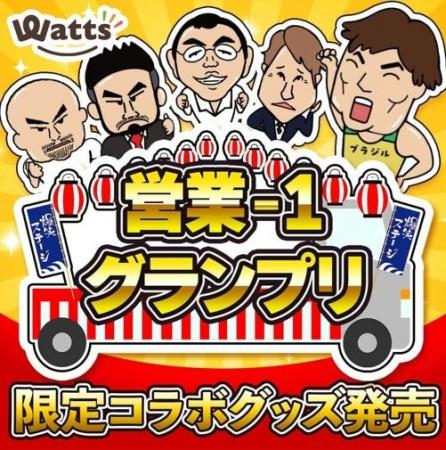ワッツ×BSよしもと『営業-1グランプリ』限定コラボグ