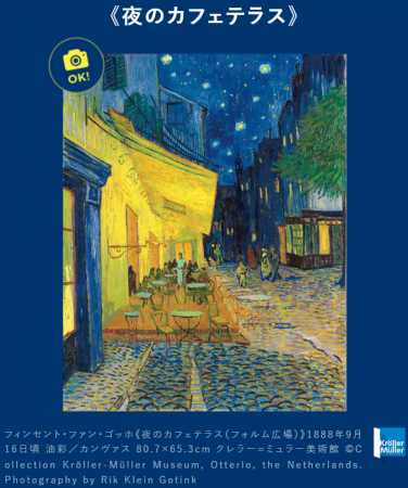 「大ゴッホ展 夜のカフェテラス」後半チケットが6月1 「大ゴッホ展 夜のカフェテラス」後半チケットが6月1