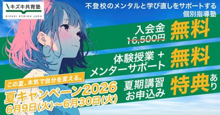【6月30日まで】不登校の子どもたちの「この夏、本気 【6月30日まで】不登校の子どもたちの「この夏、本気