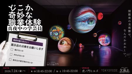 2026年7月、閉館後の美術館を舞台にしたナイトミュー 2026年7月、閉館後の美術館を舞台にしたナイトミュー