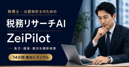 税理士特化AI「ZeiPilot」、複数スタッフ向け最上位「