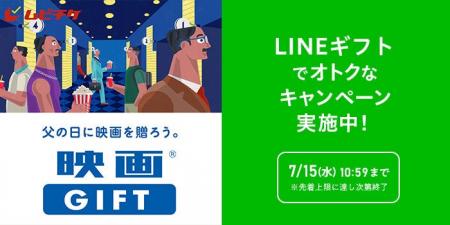 父の日ギフトにぴったり！「映画GIFT」をLINEギフトで