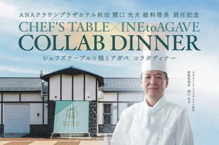 ANAクラウンプラザホテル秋田 関口総料理長就任記念「 ANAクラウンプラザホテル秋田 関口総料理長就任記念「