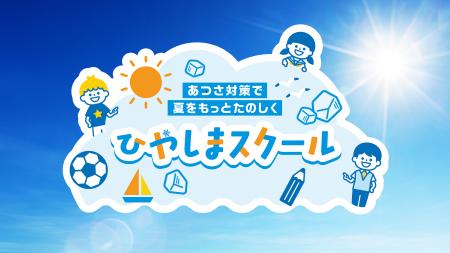 子どもたちが自ら実践できる暑熱対策を学ぶ 小中学生 子どもたちが自ら実践できる暑熱対策を学ぶ 小中学生