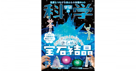 『学研の科学 きらめく宝石結晶』が新発売！　5種類の