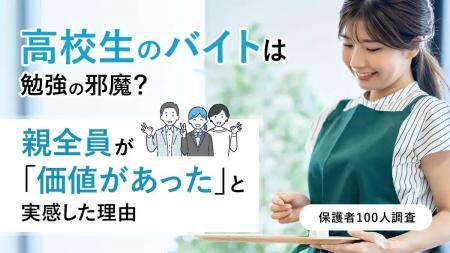 高校生のバイトは勉強の邪魔?親全員が「価値があった 高校生のバイトは勉強の邪魔?親全員が「価値があった
