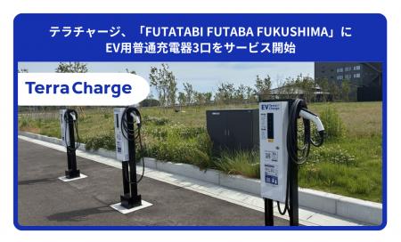 テラチャージ、「FUTATABI FUTABA FUKUSHIMA」にEV用