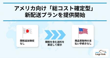 国際配送代行サービスtenso Logi-link、アメリカ向け 国際配送代行サービスtenso Logi-link、アメリカ向け