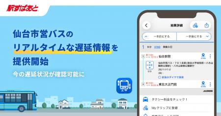 「駅すぱあとアプリ」で仙台市営バスの遅延情報がリア 「駅すぱあとアプリ」で仙台市営バスの遅延情報がリア