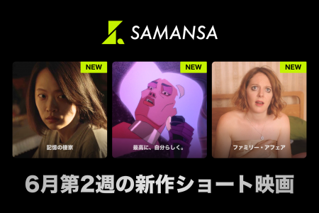 【SAMANSA】6月第2週の新作ショート映画ラインナップ 【SAMANSA】6月第2週の新作ショート映画ラインナップ