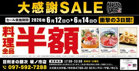 【大感謝SALE】大分県大分市の「目利きの銀次 坂ノ市