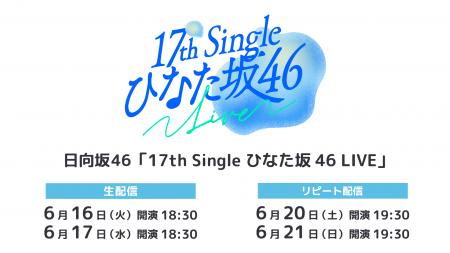 日向坂46「17th Single ひなた坂46 LIVE」6月16日（火