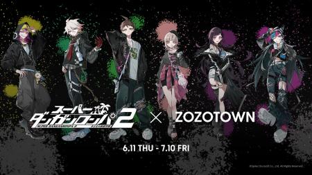 『スーパーダンガンロンパ２ さよなら絶望学園』とZOZ
