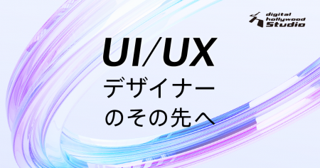 『本科UI/UXデザイン専攻』10月より市場価値を高める