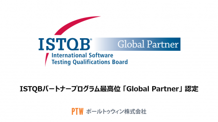 ポールトゥウィン、ソフトウェアテストの国際資格ISTQ ポールトゥウィン、ソフトウェアテストの国際資格ISTQ