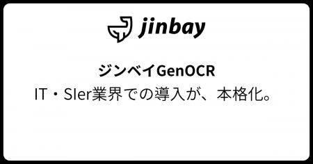 生成AI型AI-OCR「GenOCR」、IT・SIer業界での導入が本