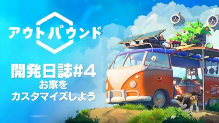 『アウトバウンド』開発者がゲームを紹介する開発日誌